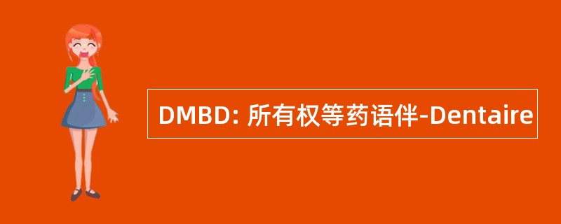 DMBD: 所有权等药语伴-Dentaire