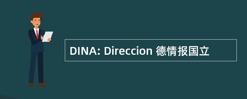 DINA: Direccion 德情报国立