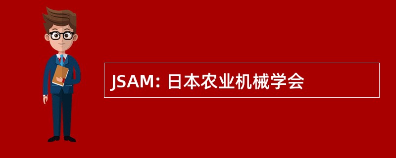 JSAM: 日本农业机械学会