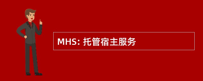 MHS: 托管宿主服务