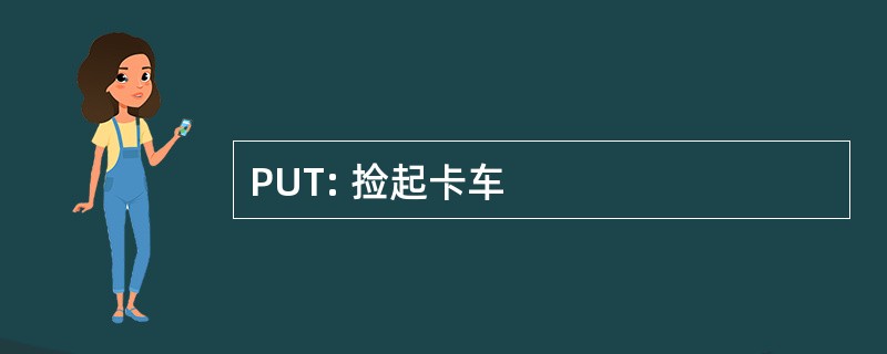 PUT: 捡起卡车