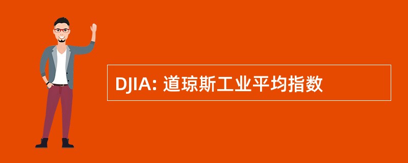 DJIA: 道琼斯工业平均指数