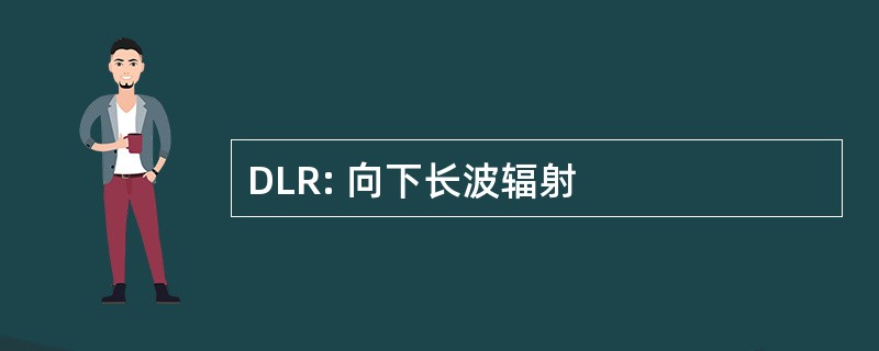 DLR: 向下长波辐射