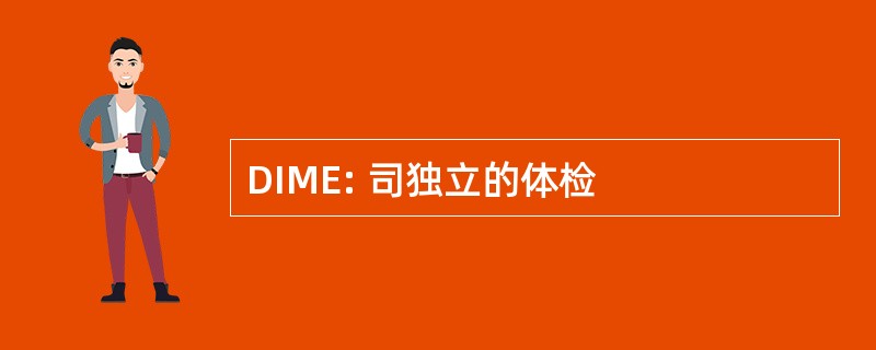 DIME: 司独立的体检