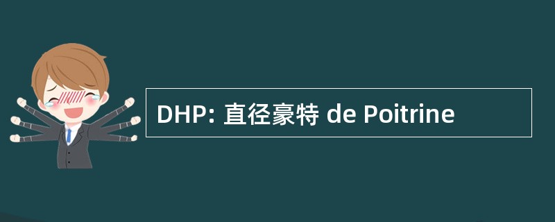 DHP: 直径豪特 de Poitrine