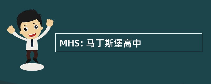 MHS: 马丁斯堡高中