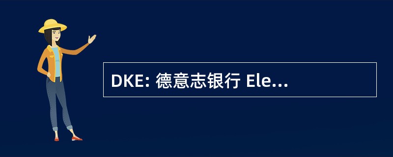 DKE: 德意志银行 Elektrotechnische Kommission