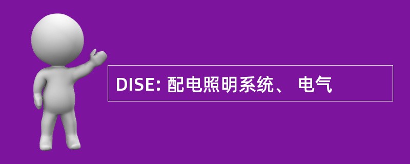 DISE: 配电照明系统、 电气