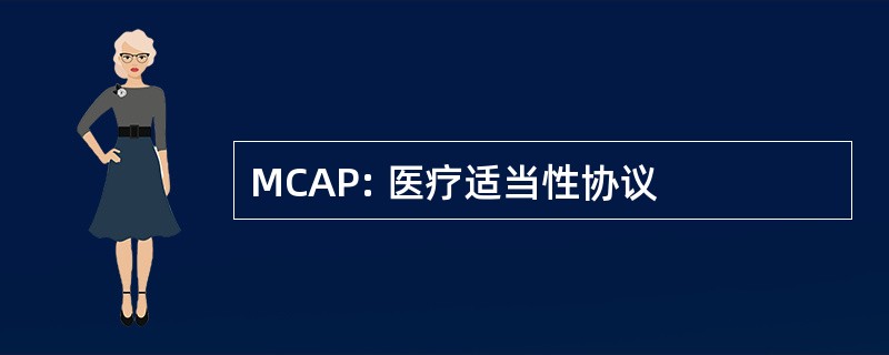 MCAP: 医疗适当性协议