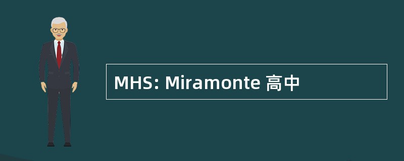 MHS: Miramonte 高中