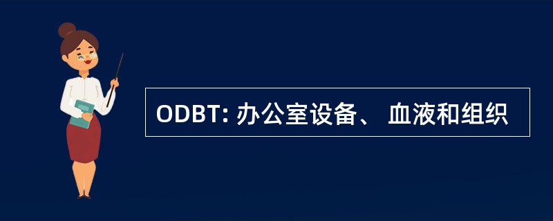 ODBT: 办公室设备、 血液和组织