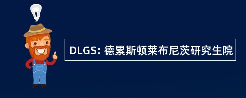 DLGS: 德累斯顿莱布尼茨研究生院