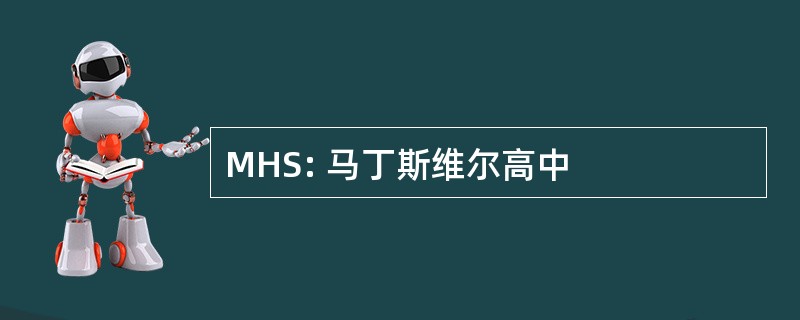 MHS: 马丁斯维尔高中