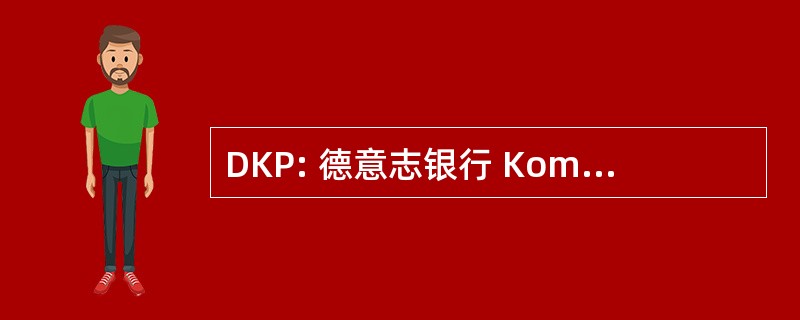 DKP: 德意志银行 Kommunistische 并且