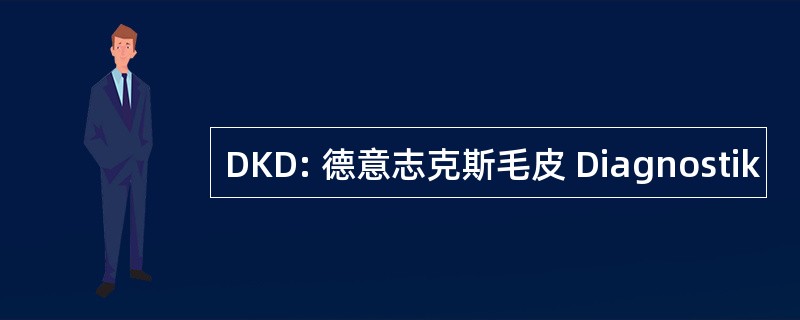 DKD: 德意志克斯毛皮 Diagnostik