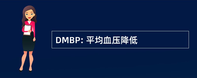 DMBP: 平均血压降低