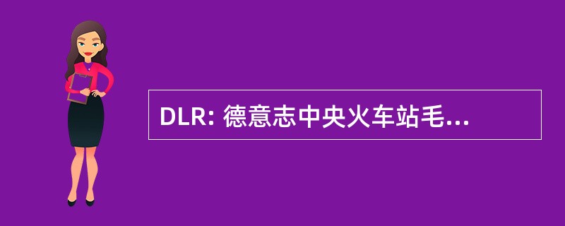 DLR: 德意志中央火车站毛皮 Luft und Raumfahrt