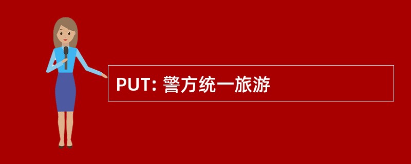 PUT: 警方统一旅游