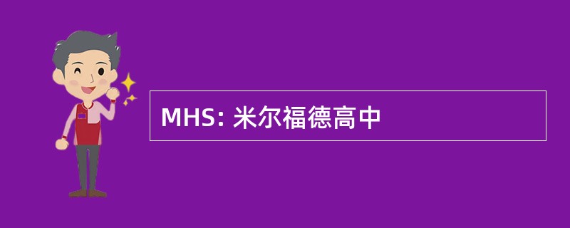 MHS: 米尔福德高中