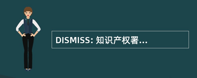 DISMISS: 知识产权署、 标准化和计量