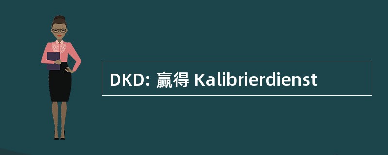 DKD: 赢得 Kalibrierdienst