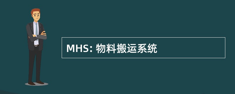 MHS: 物料搬运系统