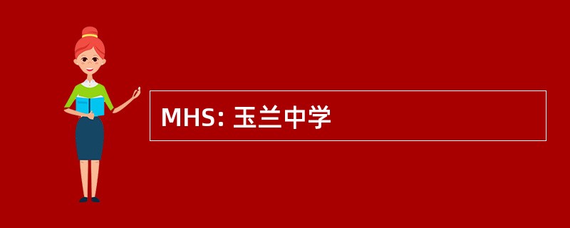 MHS: 玉兰中学