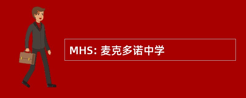 MHS: 麦克多诺中学