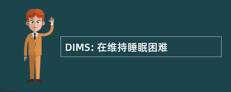 DIMS: 在维持睡眠困难