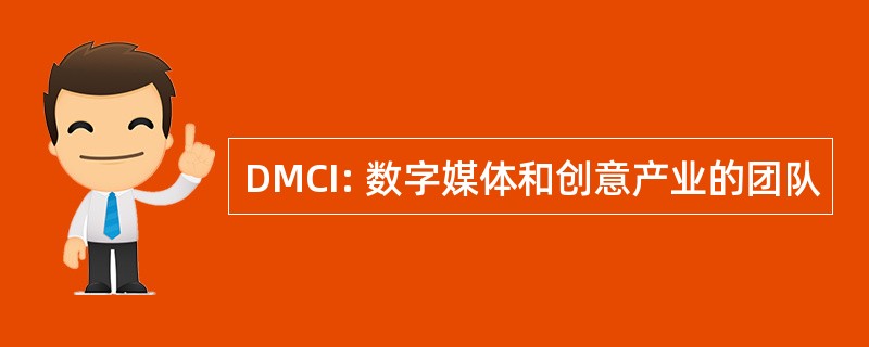 DMCI: 数字媒体和创意产业的团队