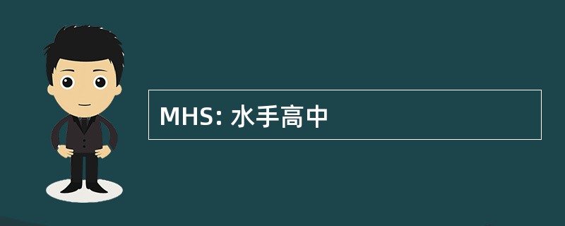 MHS: 水手高中