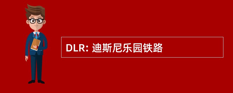 DLR: 迪斯尼乐园铁路