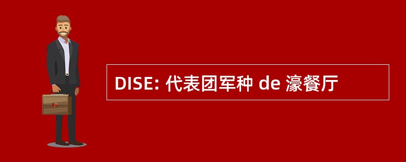 DISE: 代表团军种 de 濠餐厅