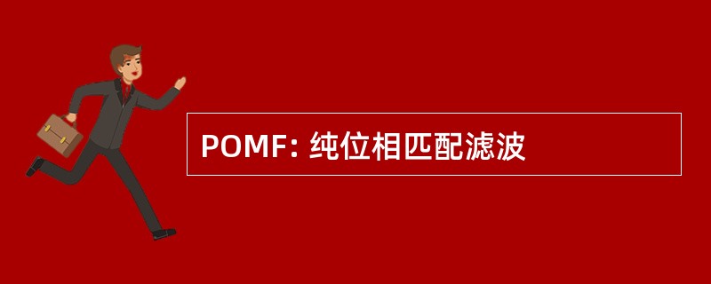 POMF: 纯位相匹配滤波