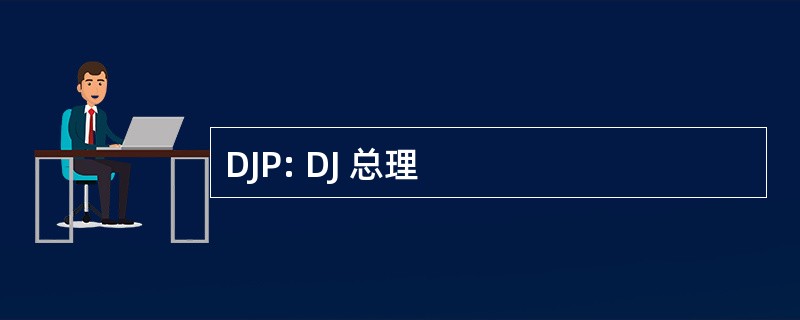 DJP: DJ 总理