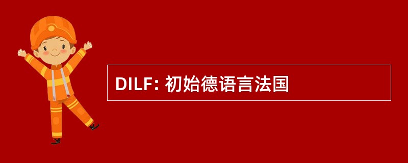 DILF: 初始德语言法国