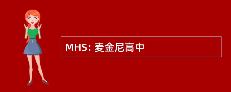 MHS: 麦金尼高中