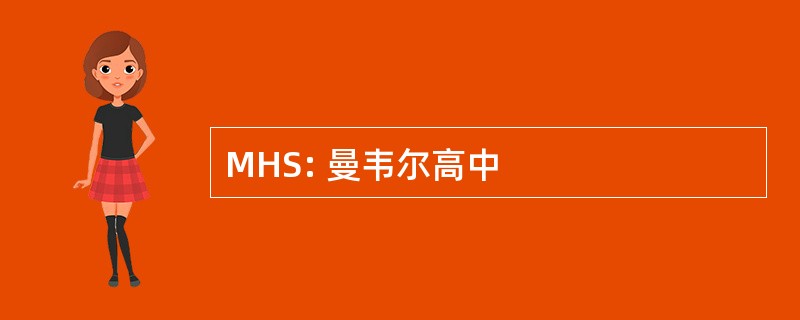 MHS: 曼韦尔高中