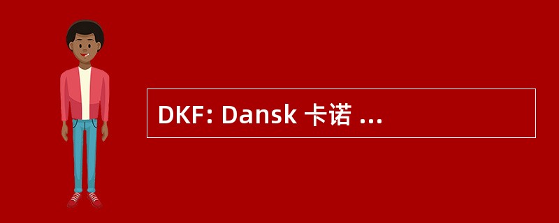 DKF: Dansk 卡诺 og Kajak Forbund