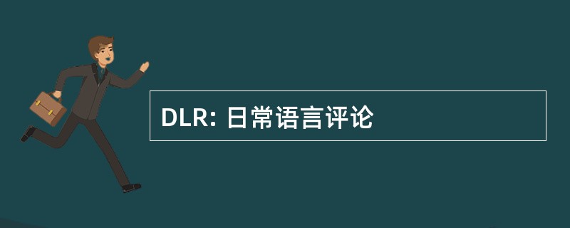 DLR: 日常语言评论