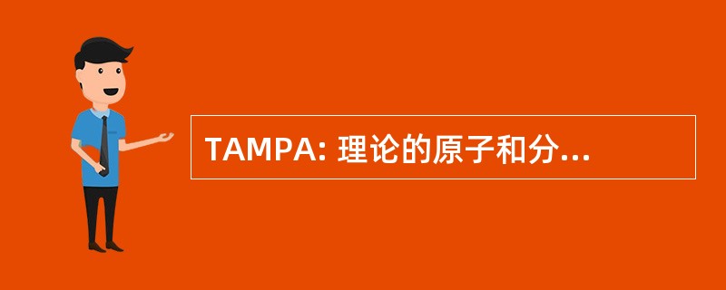 TAMPA: 理论的原子和分子物理学和天体物理学