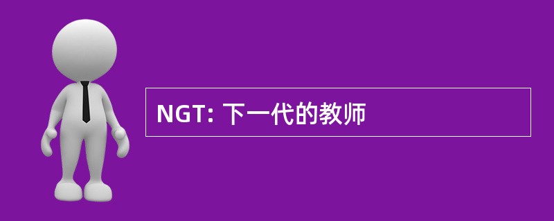 NGT: 下一代的教师