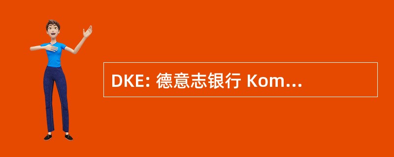 DKE: 德意志银行 Kommission Elektrotechnik 德国斯坦格 Informationstechnik