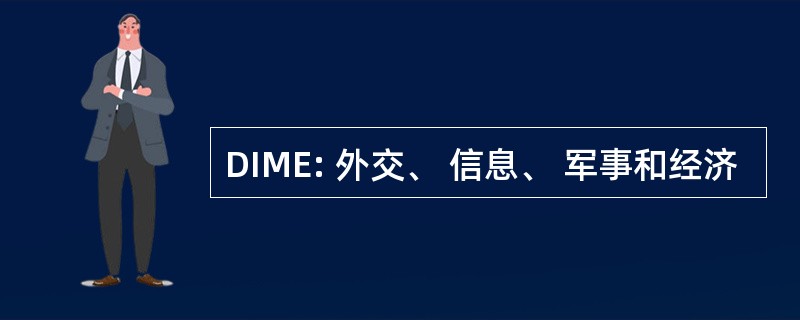 DIME: 外交、 信息、 军事和经济