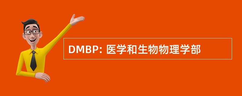 DMBP: 医学和生物物理学部