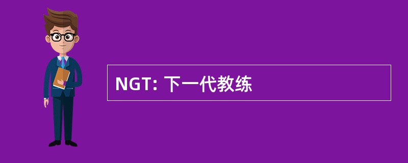 NGT: 下一代教练