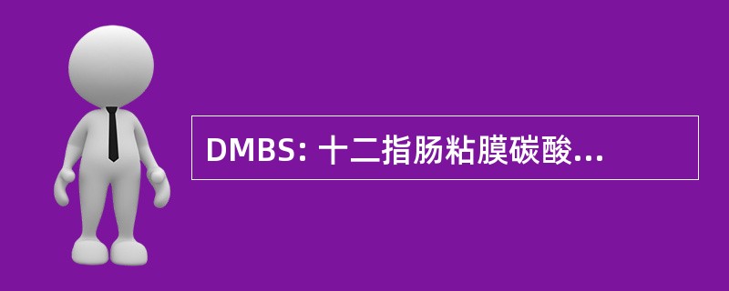 DMBS: 十二指肠粘膜碳酸氢盐分泌