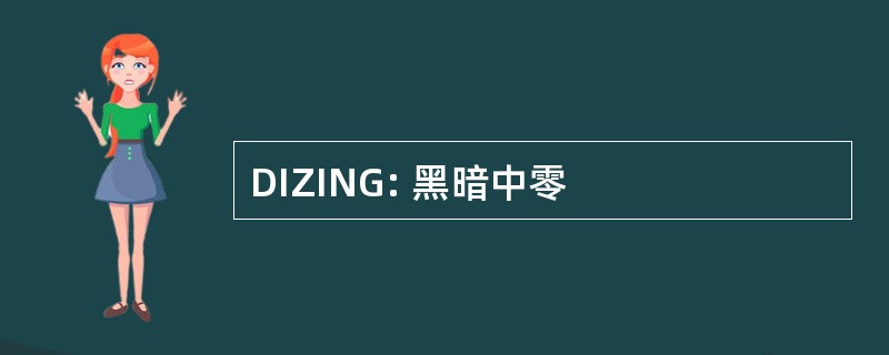 DIZING: 黑暗中零