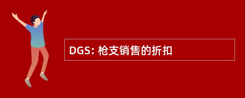 DGS: 枪支销售的折扣