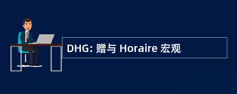 DHG: 赠与 Horaire 宏观